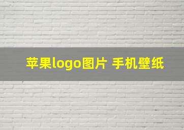 苹果logo图片 手机壁纸